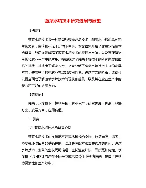 菠菜水培技术研究进展与展望