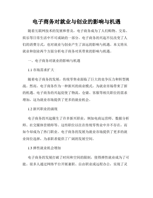 电子商务对就业与创业的影响与机遇