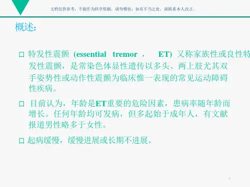 特发性震颤ppt课件