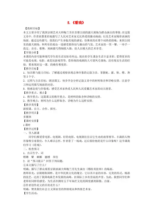 七年级语文上册 第5课《看戏》教案 鲁教版