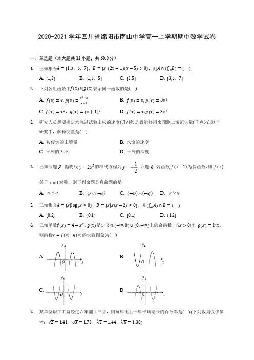 2020-2021学年四川省绵阳市南山中学高一上学期期中数学试卷(含解析)
