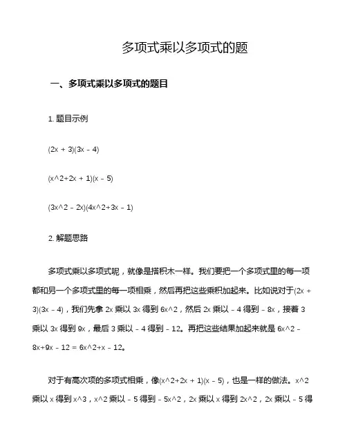 多项式乘以多项式的题