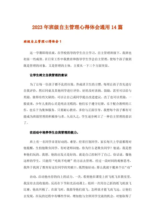 2023年班级自主管理心得体会通用14篇