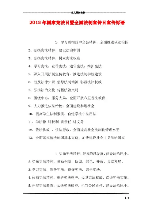 2018年国家宪法日暨全国法制宣传日宣传标语_0