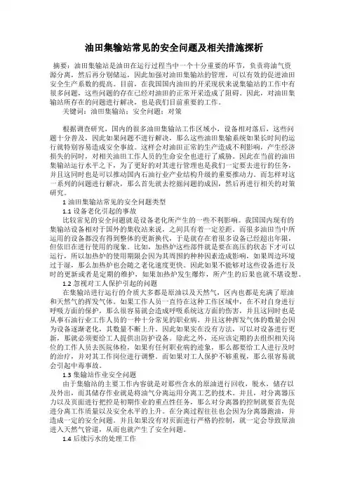 油田集输站常见的安全问题及相关措施探析