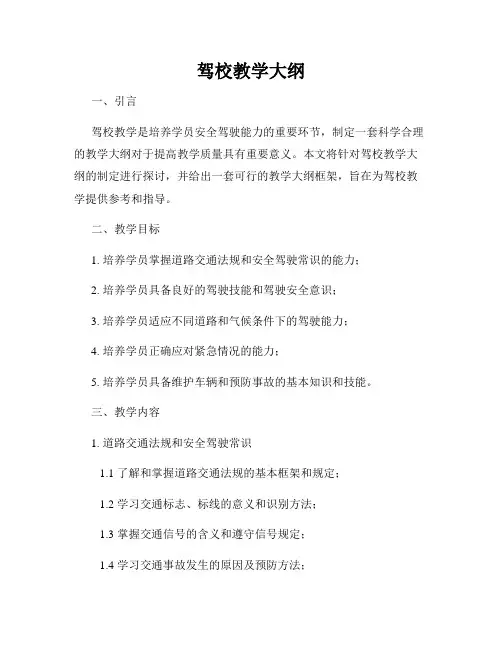 驾校教学大纲