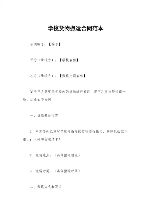 学校货物搬运合同范本