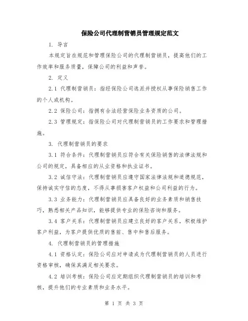 保险公司代理制营销员管理规定范文