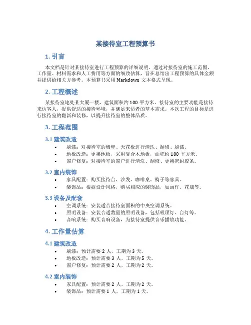 某接待室工程预算书