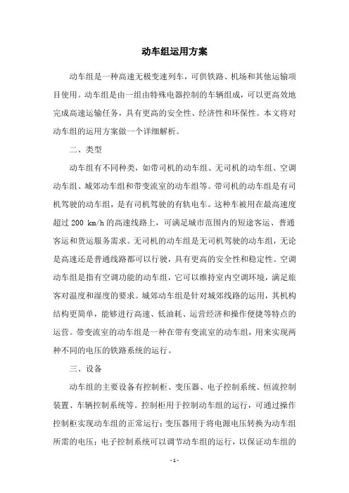 动车组运用方案