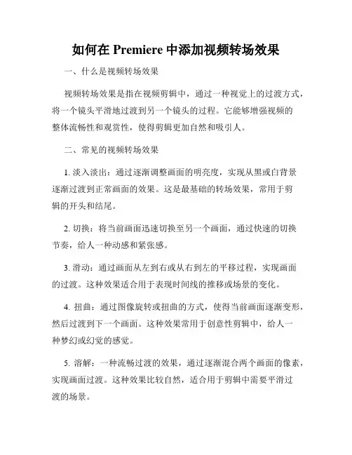 如何在Premiere中添加视频转场效果