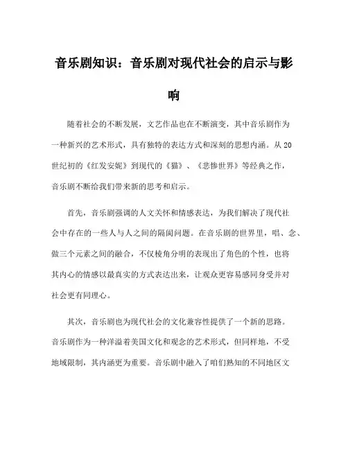 音乐剧知识：音乐剧对现代社会的启示与影响