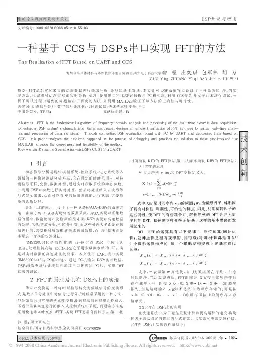 一种基于CCS与DSPs串口实现FFT的方法