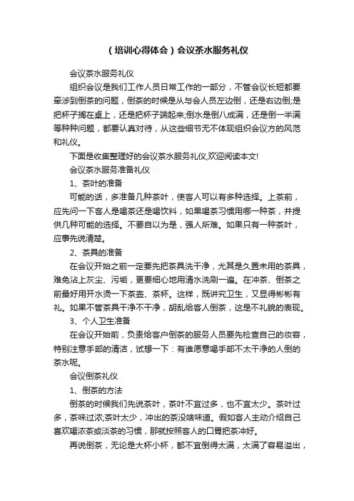 （培训心得体会）会议茶水服务礼仪