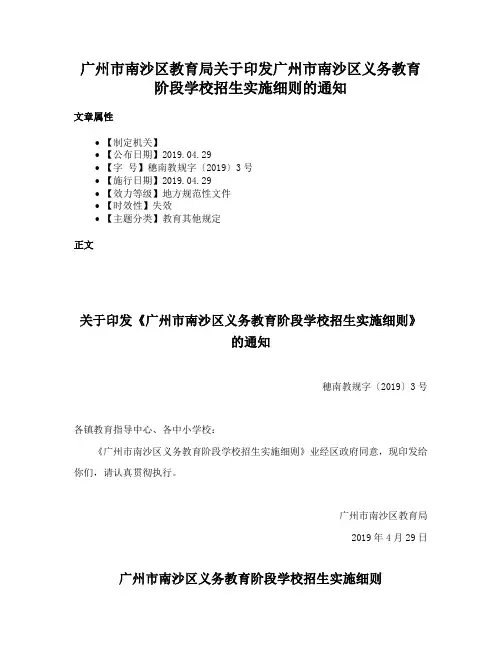 广州市南沙区教育局关于印发广州市南沙区义务教育阶段学校招生实施细则的通知