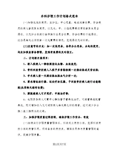 外科护理工作计划格式范本(三篇)