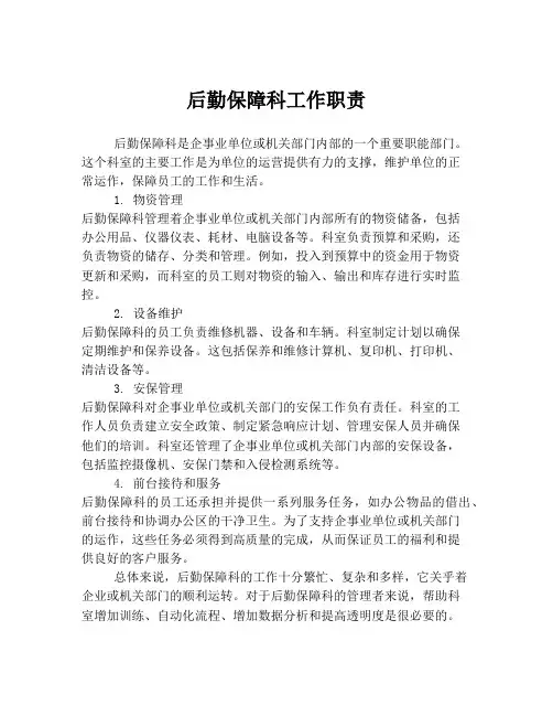 后勤保障科工作职责