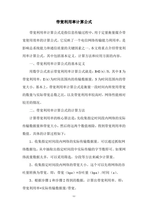 带宽利用率计算公式