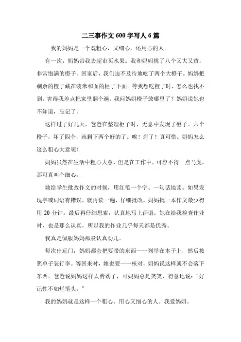 二三事作文600字写人6篇 .doc