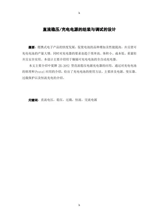 电路分析课程设计报告--直流稳压充电电源的组装与调试的设计