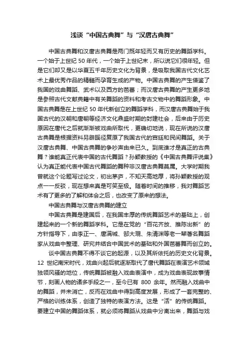 浅谈“中国古典舞”与“汉唐古典舞”