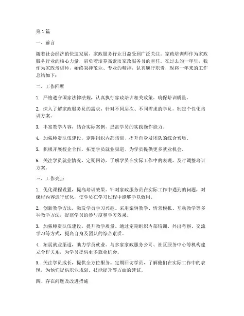 家政培训师年终述职总结(3篇)