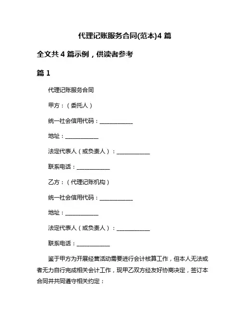 代理记账服务合同(范本)4篇