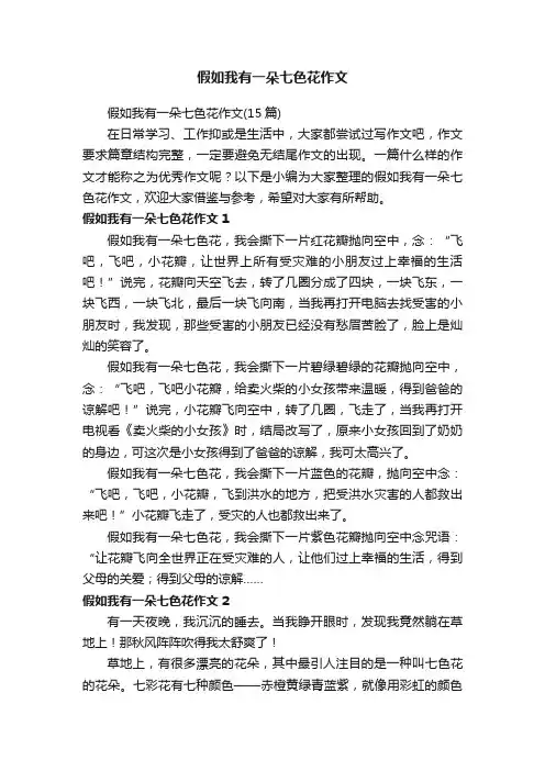 假如我有一朵七色花作文（15篇）