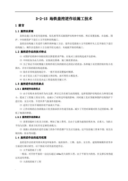 地铁盖挖逆作法施工技术