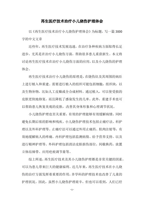 再生医疗技术治疗小儿烧伤护理体会