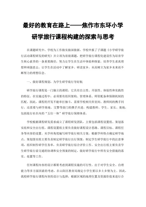 最好的教育在路上——焦作市东环小学研学旅行课程构建的探索与思考