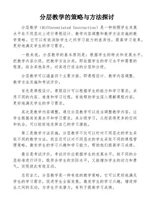 分层教学的策略与方法探讨