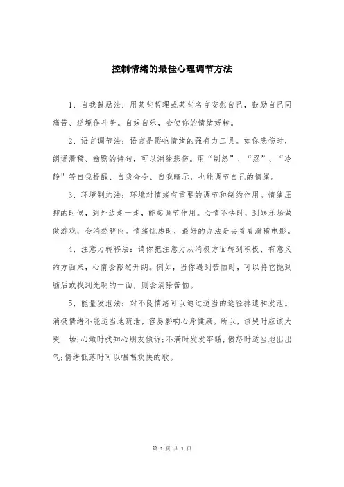 控制情绪的最佳心理调节方法