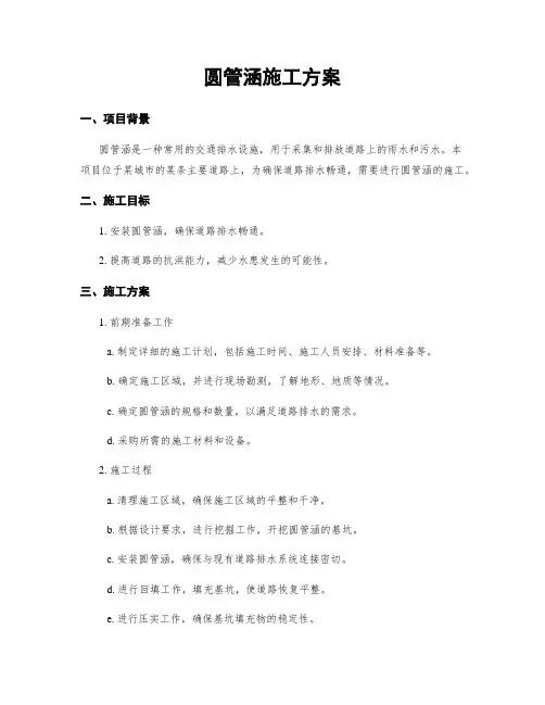 圆管涵施工方案