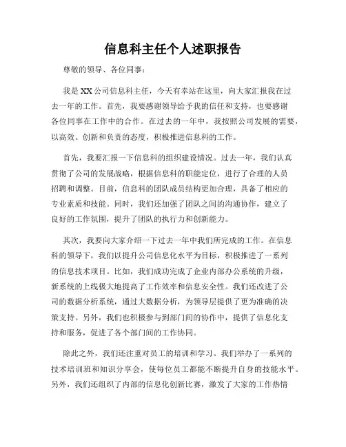 信息科主任个人述职报告