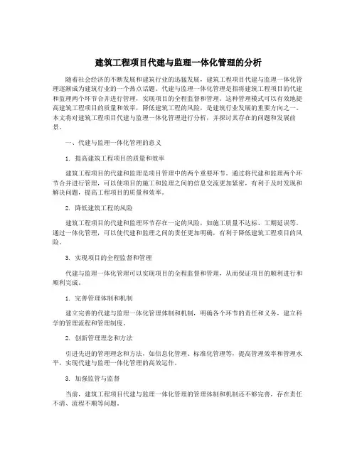 建筑工程项目代建与监理一体化管理的分析