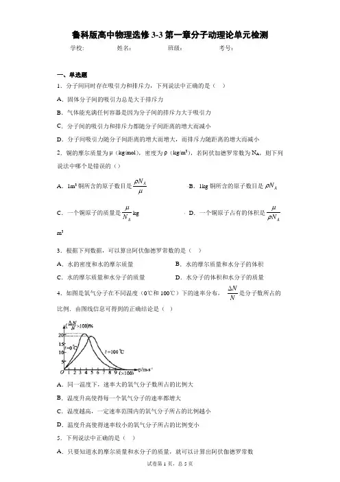 鲁科版高中物理选修3-3第一章分子动理论单元检测含答案解析