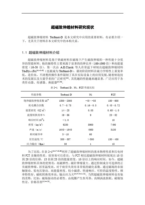 超磁致伸缩材料研究现状