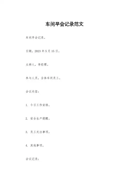 车间早会记录范文