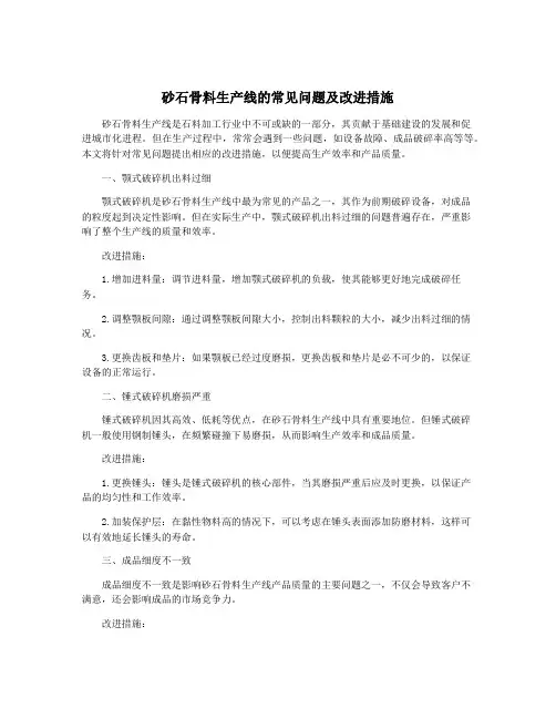 砂石骨料生产线的常见问题及改进措施