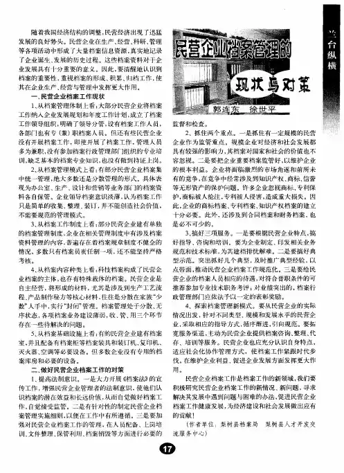 民营企业档案管理的现状与对策
