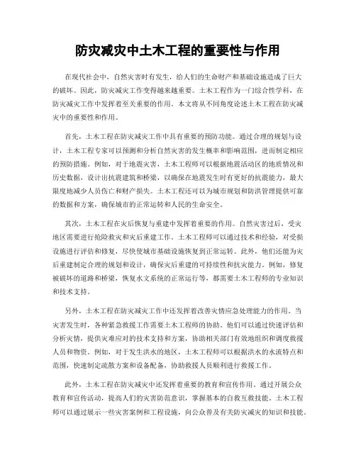 防灾减灾中土木工程的重要性与作用