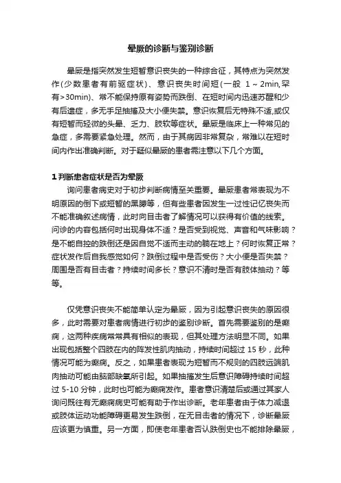 晕厥的诊断与鉴别诊断