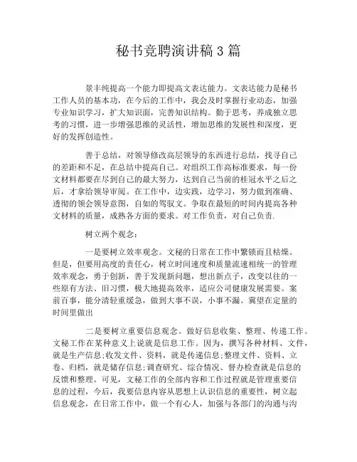 秘书竞聘演讲稿3篇
