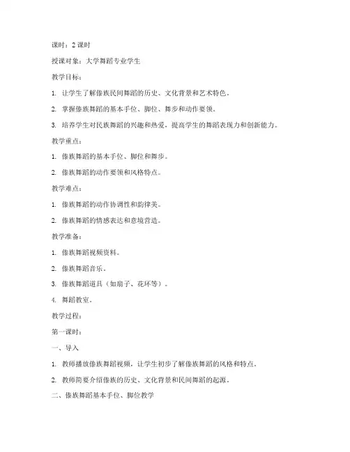 大学民间舞傣族教案