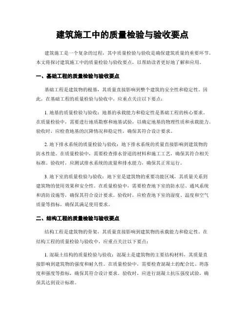 建筑施工中的质量检验与验收要点
