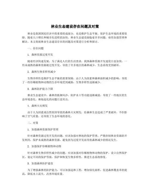林业生态建设存在问题及对策