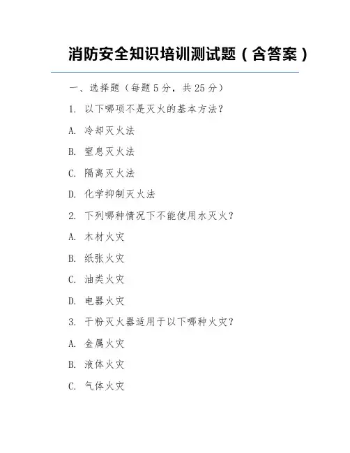 消防安全知识培训测试题(含答案)