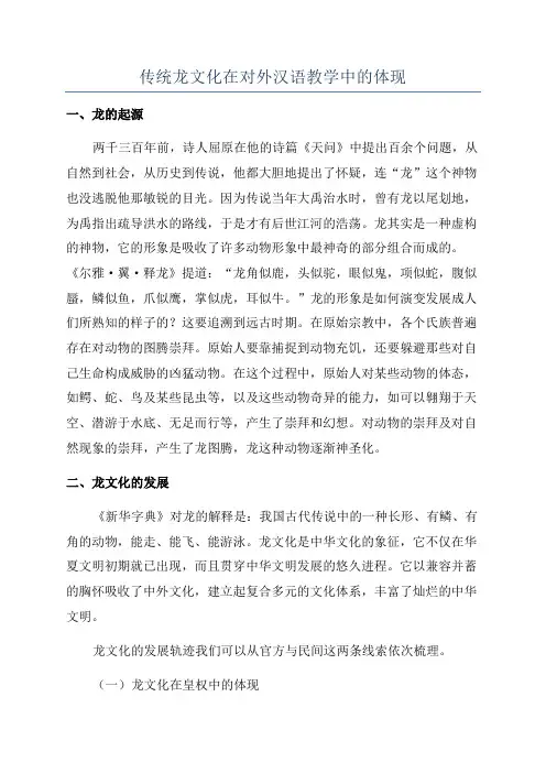 传统龙文化在对外汉语教学中的体现