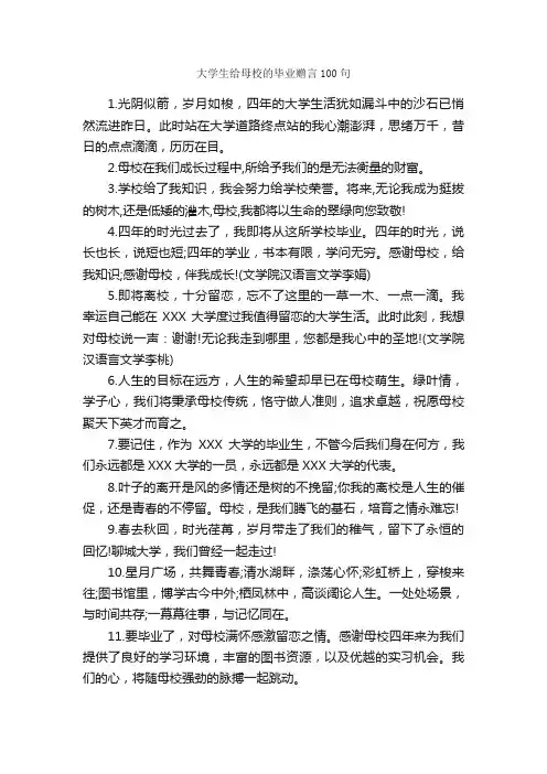 大学生给母校的毕业赠言100句_日常祝福语_
